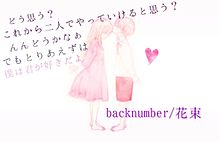 backnumber/花束 プリ画像
