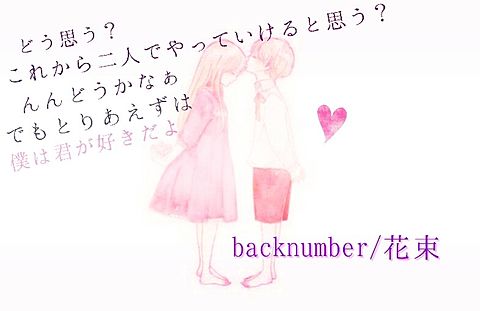backnumber/花束の画像 プリ画像