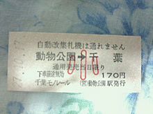 千葉モノレール　小児硬券の画像(モノレールに関連した画像)