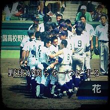 野球が僕らを一つにするの画像(#花巻東高校に関連した画像)