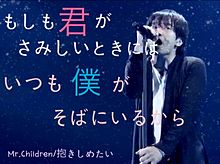 抱きしめたい Mr.Children 桜井和寿 プリ画像