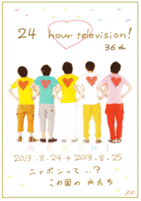 24hour　television!**の画像(プリ画像)