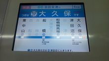 京成3050形 車内LCD表示器 「大久保」 プリ画像