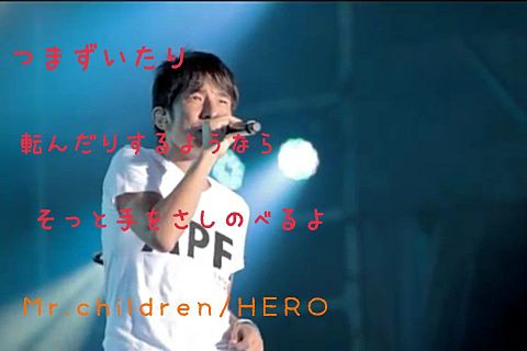 Mr.children/HEROの画像(プリ画像)