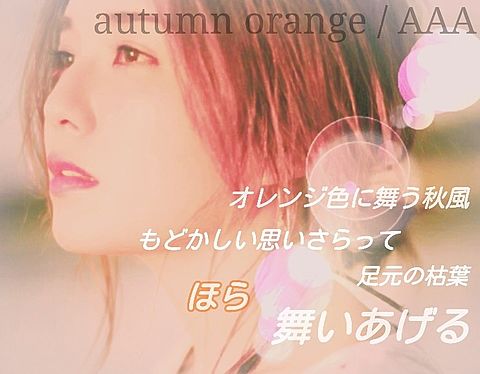 autumn orange 宇野実彩子の画像(プリ画像)