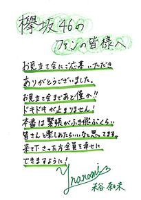 米谷奈々未 欅坂46 プリ画像