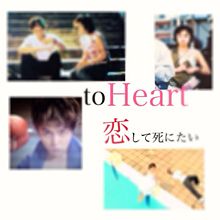 to Heart プリ画像
