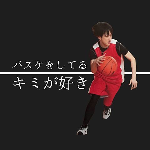 横山裕 横山侯隆 バスケットボールの画像 プリ画像