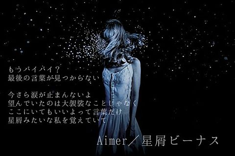 Aimer 星屑ビーナスの画像 プリ画像