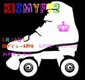 Kis-My-Ft2　デビュー４周年♡ プリ画像