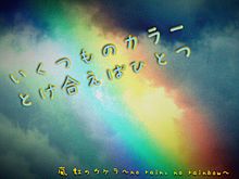 虹のカケラ歌詞画 プリ画像
