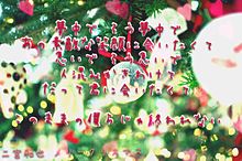 メリークリスマス歌詞画の画像(二宮和也歌詞画に関連した画像)