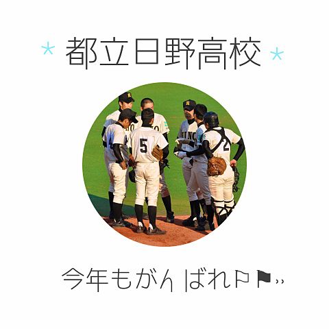 日野高校 野球部の画像2点 完全無料画像検索のプリ画像 Bygmo