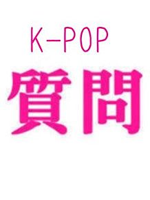 K-POP 質問の画像(さそりに関連した画像)
