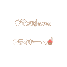 #stayhome ステイホーム 🏠 スタンプ 背景透過 プリ画像