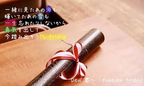 君へ〜forever friendの画像(プリ画像)