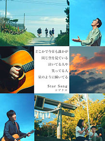 Star Song コブクロ　歌詞画の画像(MVに関連した画像)