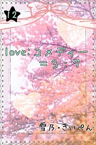 love:コメディー……….12 プリ画像