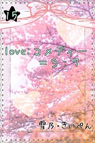 love:コメディー……….15 プリ画像
