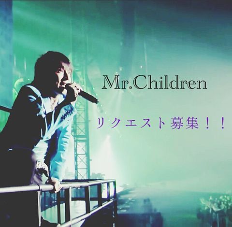 Mr.Children リクエスト募集！