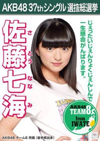 AKB48 Team8 佐藤七海　選挙ポスターの画像(プリ画像)