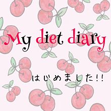 My diet diary♪の画像(スキンケアに関連した画像)