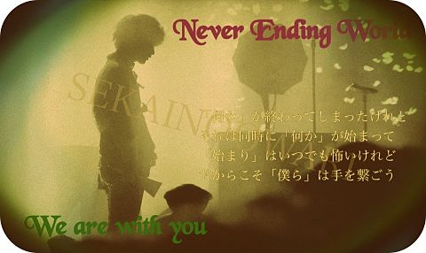 Never Ending World の画像(プリ画像)
