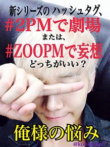 #ZOOPMで妄想 0の画像(2PMで妄想に関連した画像)