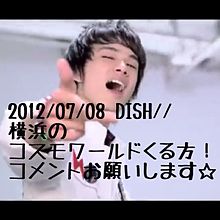 DISH// 横浜コスモワールド 北村匠海 矢部昌暉 小林龍二 橘柊生 の画像(コスモワールドに関連した画像)
