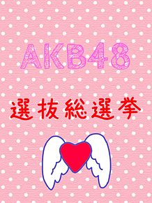 AKB48 選抜総選挙 プリ画像