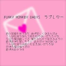 恋愛ポエム　FUNKY MONKEY BABYS　ラブレターの画像(FUNKY MONKEY BABYSに関連した画像)
