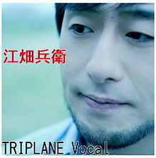 TRIPLANE☆江畑兵衛の画像(triplaに関連した画像)
