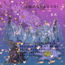 薄桜鬼〜紫苑〜の画像(花 紫苑 花言葉に関連した画像)