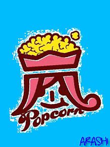 嵐 POPCORNの画像(嵐popcornに関連した画像)