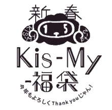 Kis-My-福袋の画像(福袋に関連した画像)