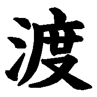 動 漢字の画像15点 完全無料画像検索のプリ画像 Bygmo