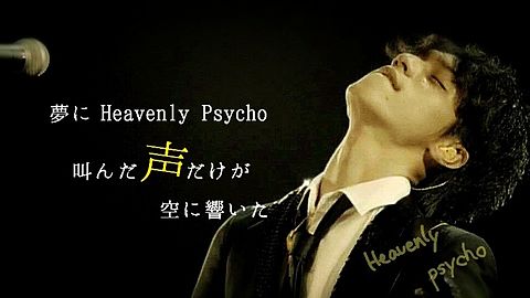 錦戸亮さん*Heavenly Psychoの画像(プリ画像)