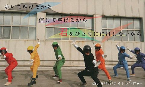 エイトレンジャー*雨のち晴れ〜関ジャニ∞10周年記念〜の画像(プリ画像)
