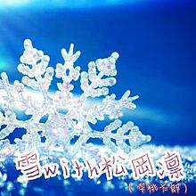 雪with松岡凛ⅱ（2） プリ画像