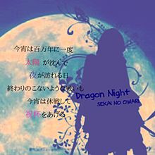Dragon Nightの画像(シルエット ポエムに関連した画像)