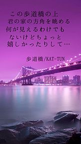 歩道橋/KAT-TUN プリ画像