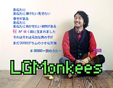 LGMonkees / 3090〜愛のうた〜 プリ画像