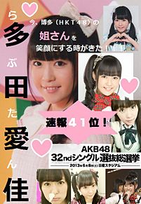 らぶたん　多田愛佳　HKT48　総選挙 プリ画像