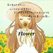 Flowerの画像(太陽とに関連した画像)
