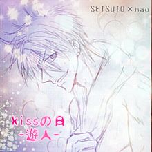 kissの日＊SETSUTO画＊484の画像(Kissの日に関連した画像)