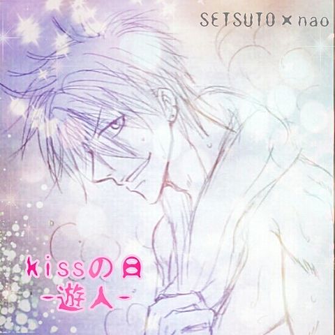 kissの日＊SETSUTO画＊484の画像 プリ画像