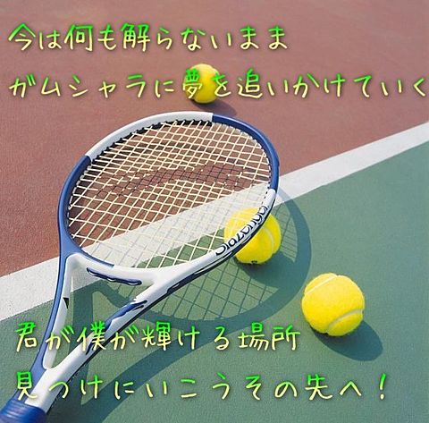 リクエスト★  テニス部 GReeeeNの画像 プリ画像
