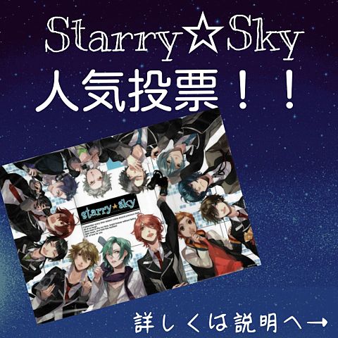 Starry☆Sky 人気投票！の画像(プリ画像)