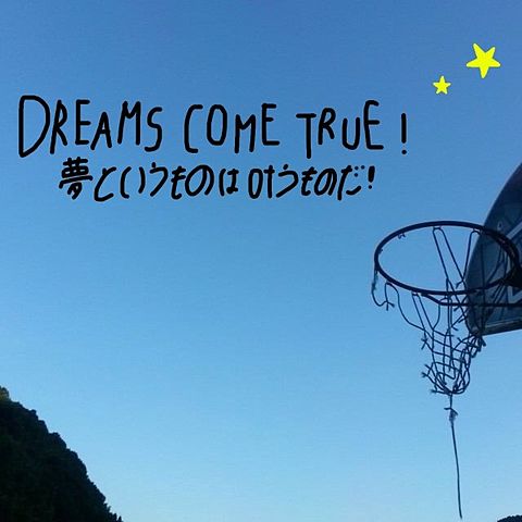 Dreams come true！の画像(プリ画像)