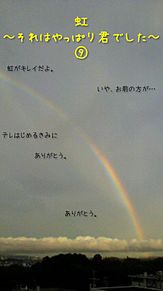 虹〜それはやっぱり君でした〜 プリ画像